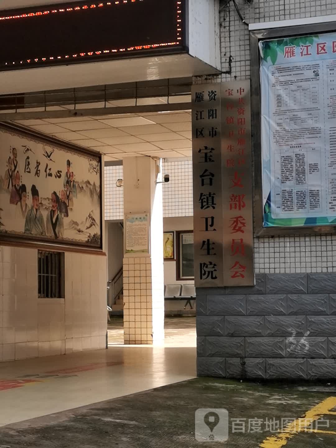 雁江区宝台镇卫生院
