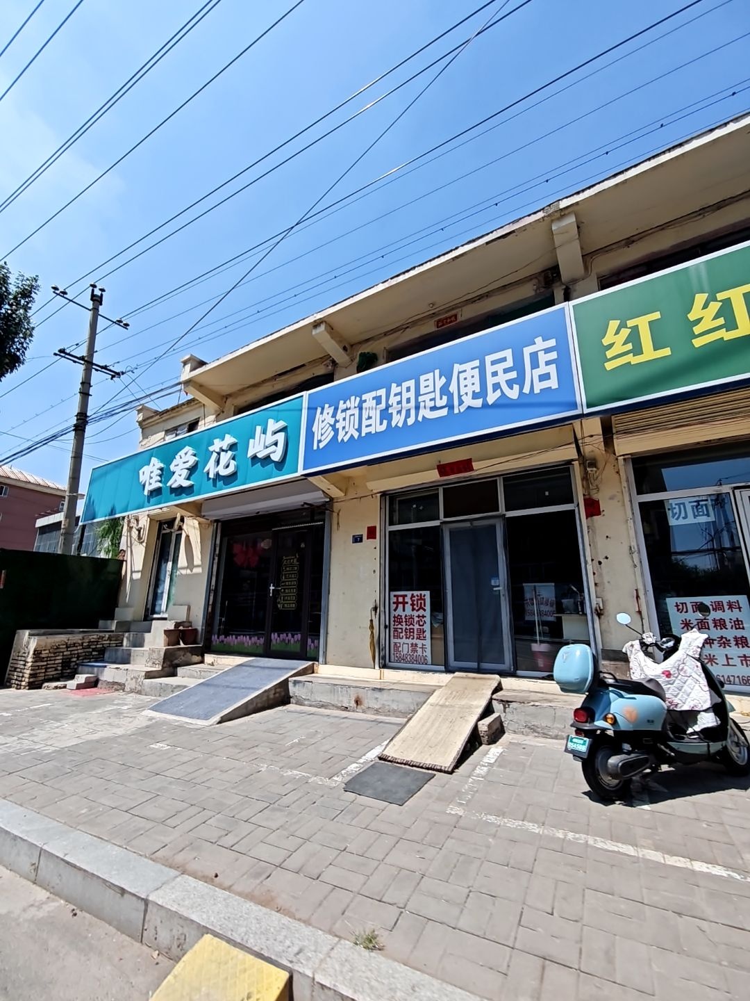 修锁配钥匙便民店