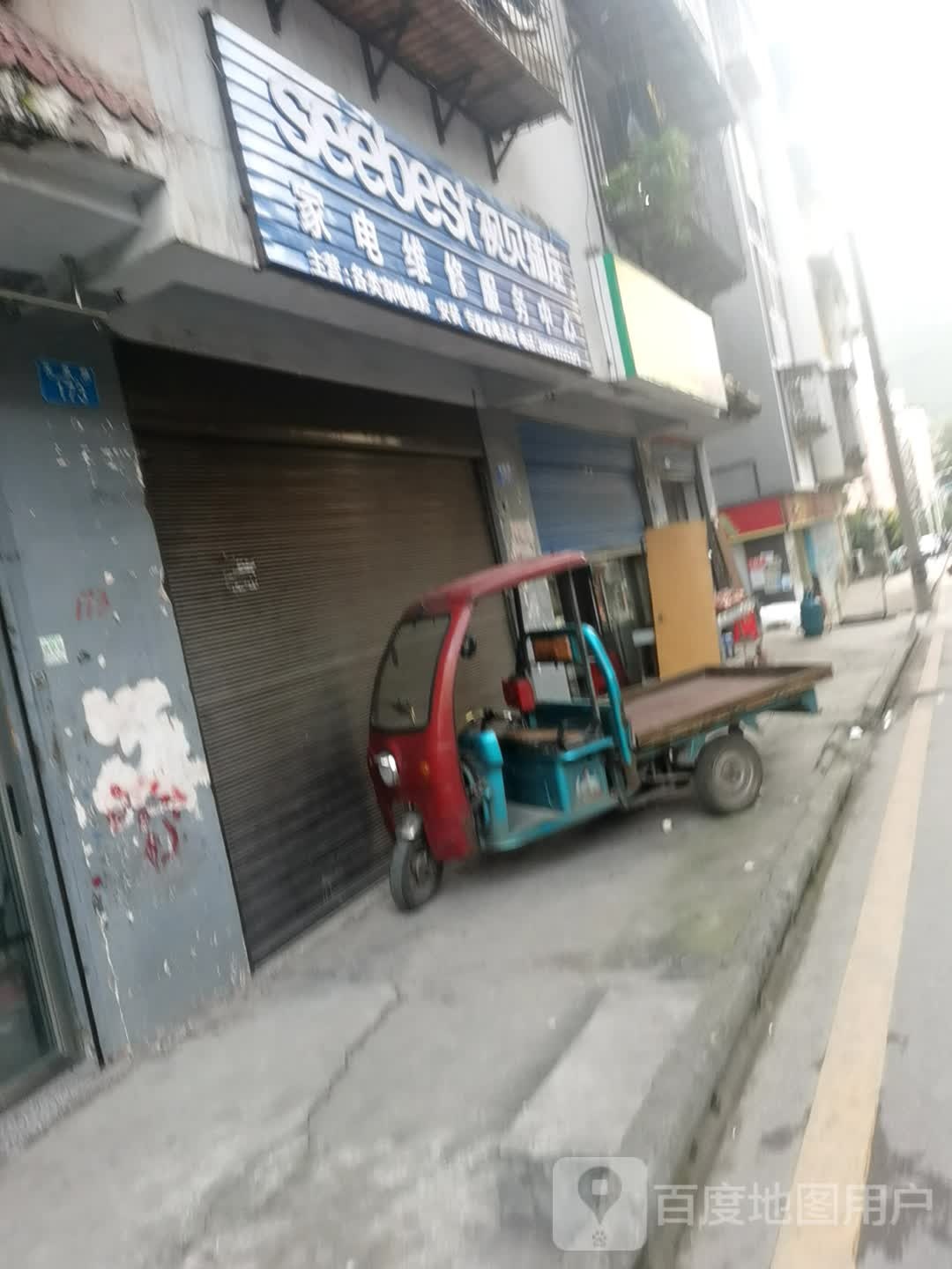 家店维修服务中心