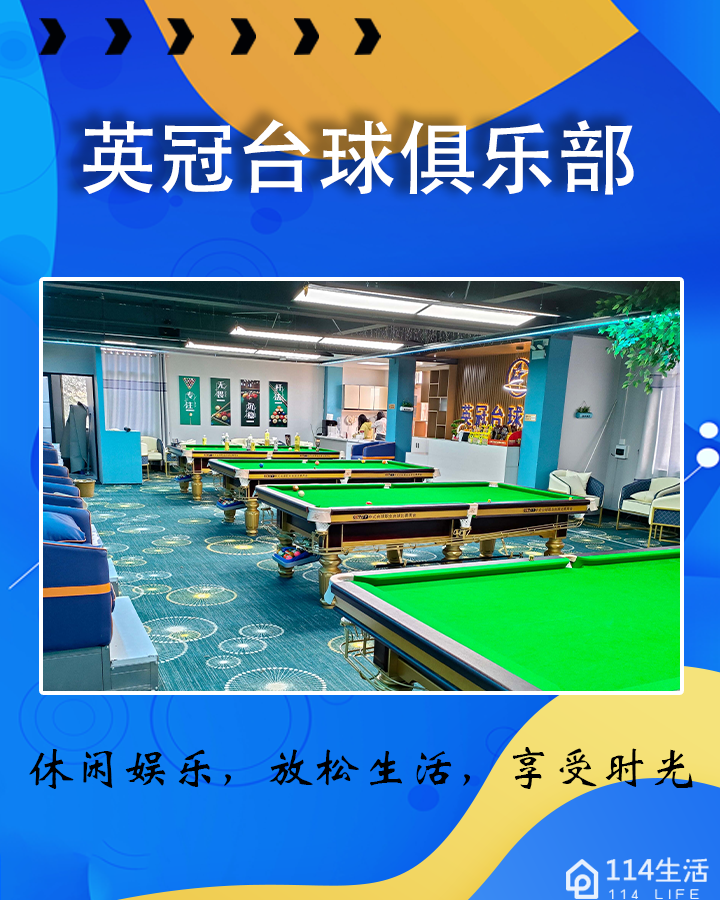 英冠台球俱乐部