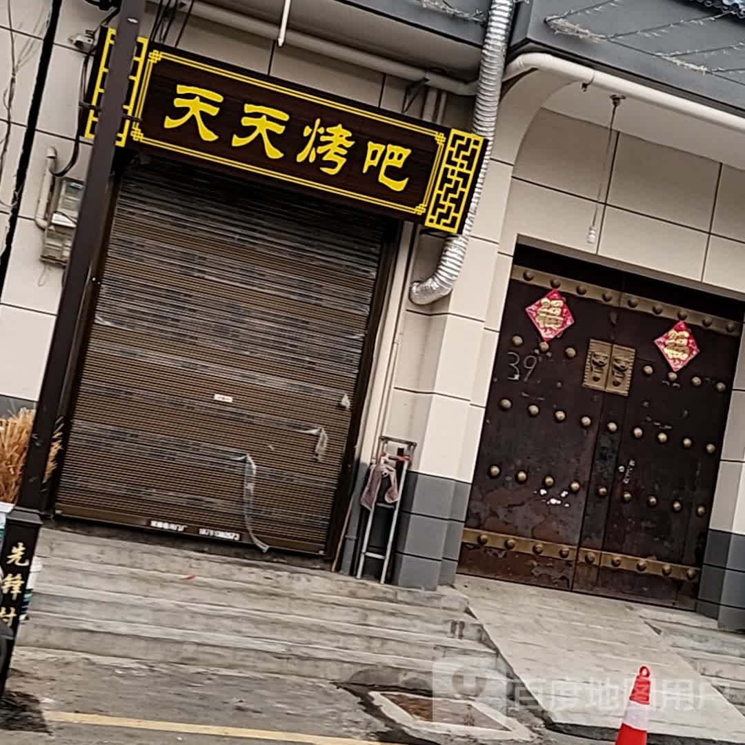 天天烤吧(东一路店)