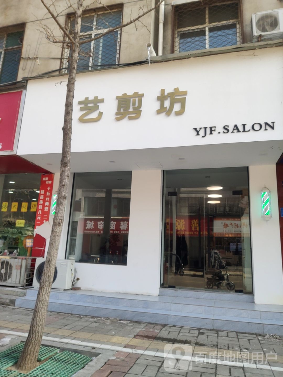 登封市艺剪坊(嵩山路店)