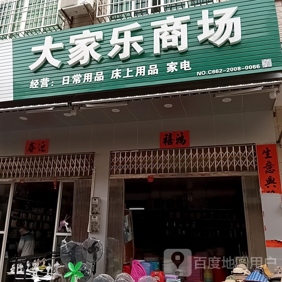 大家乐商场