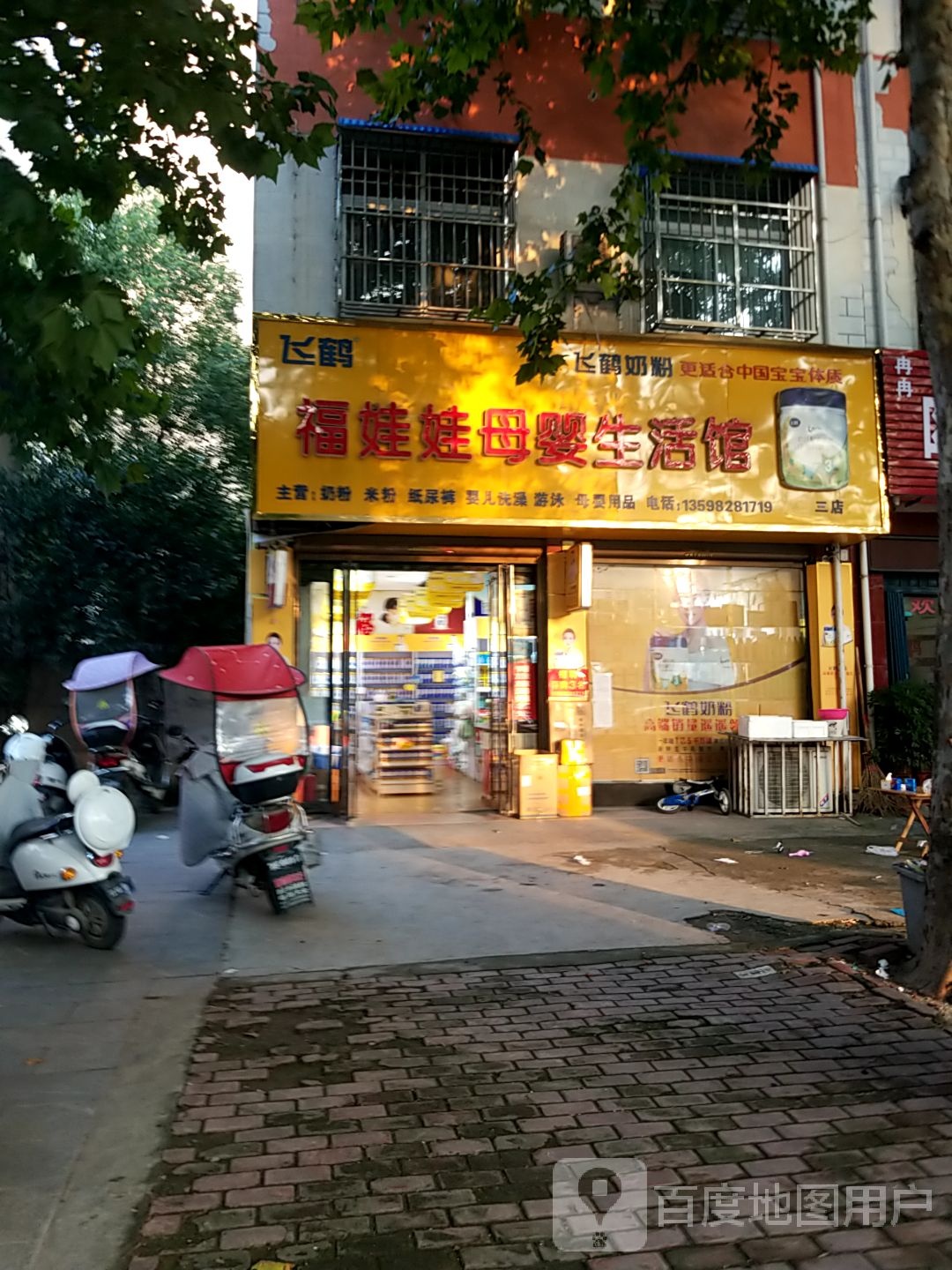 方城县福娃娃母婴生活馆(张骞大道店)