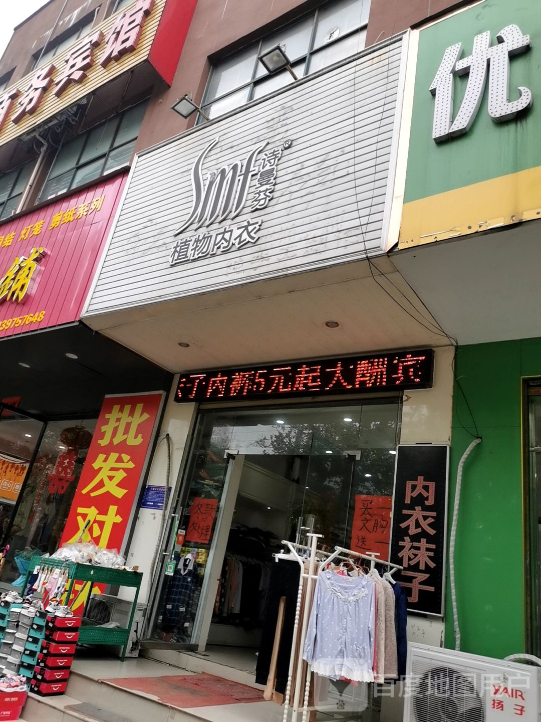 光山县诗曼芬植物内衣(正大街店)