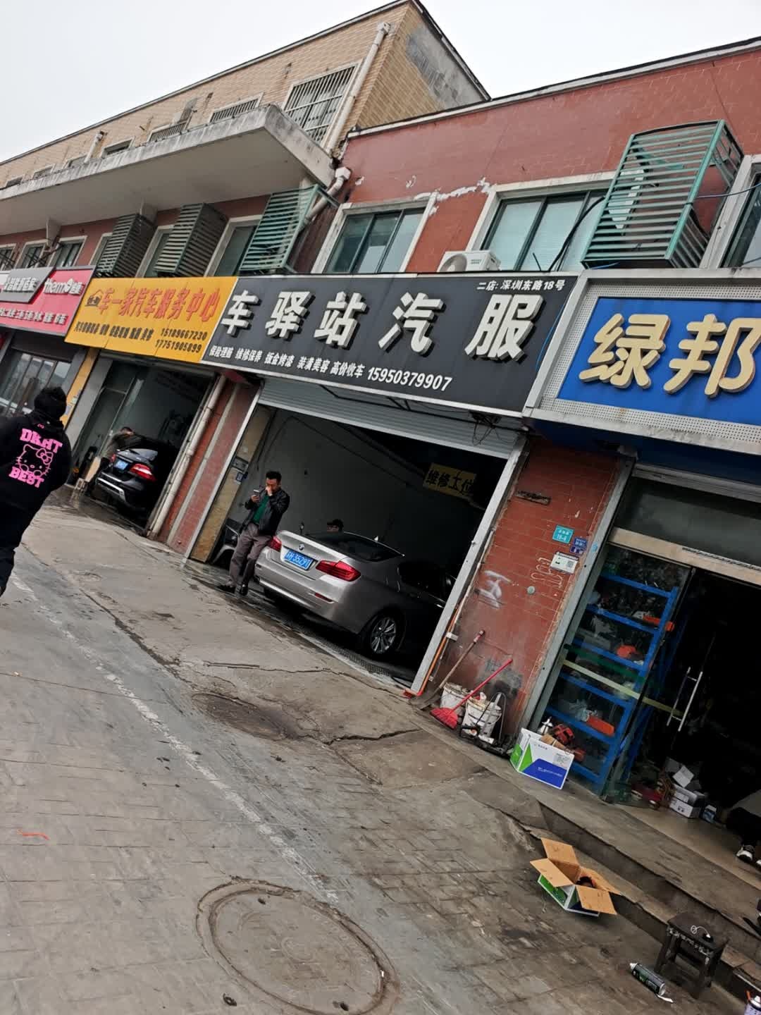 车驿站汽服