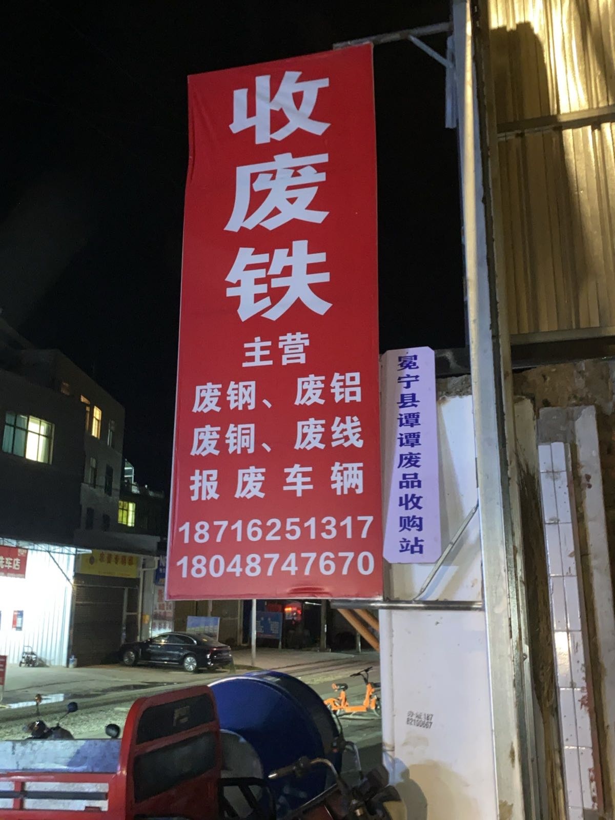 冕宁县谭谭废品收购站