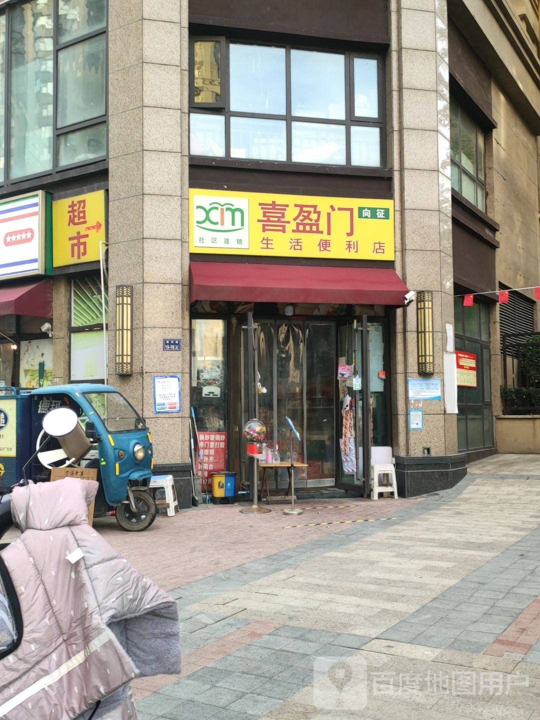 喜盈门向征生活便利店