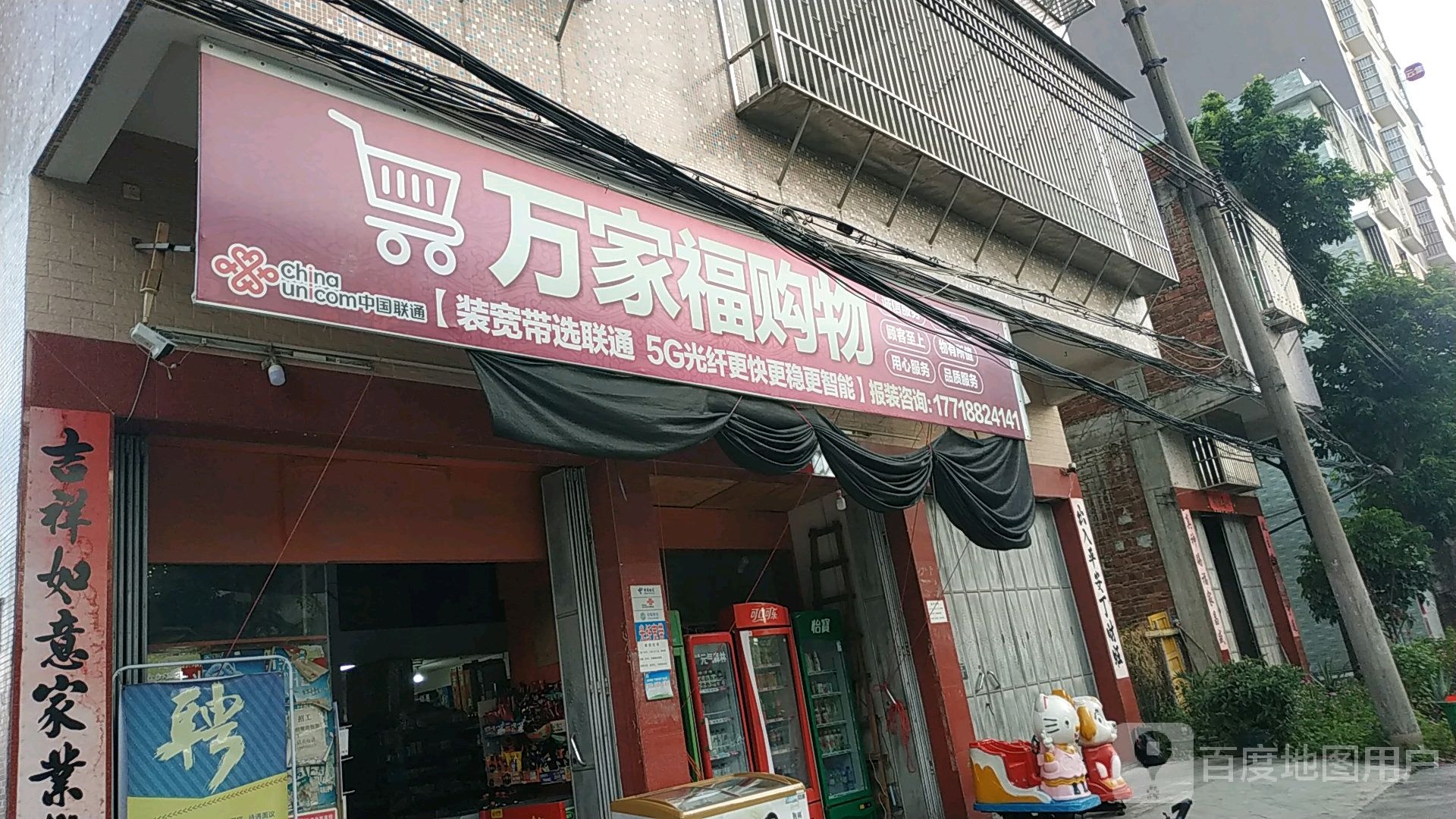 万家佛购物(砂松村道店)