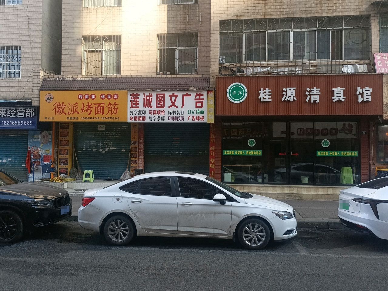 桂源清真馆火锅炒菜