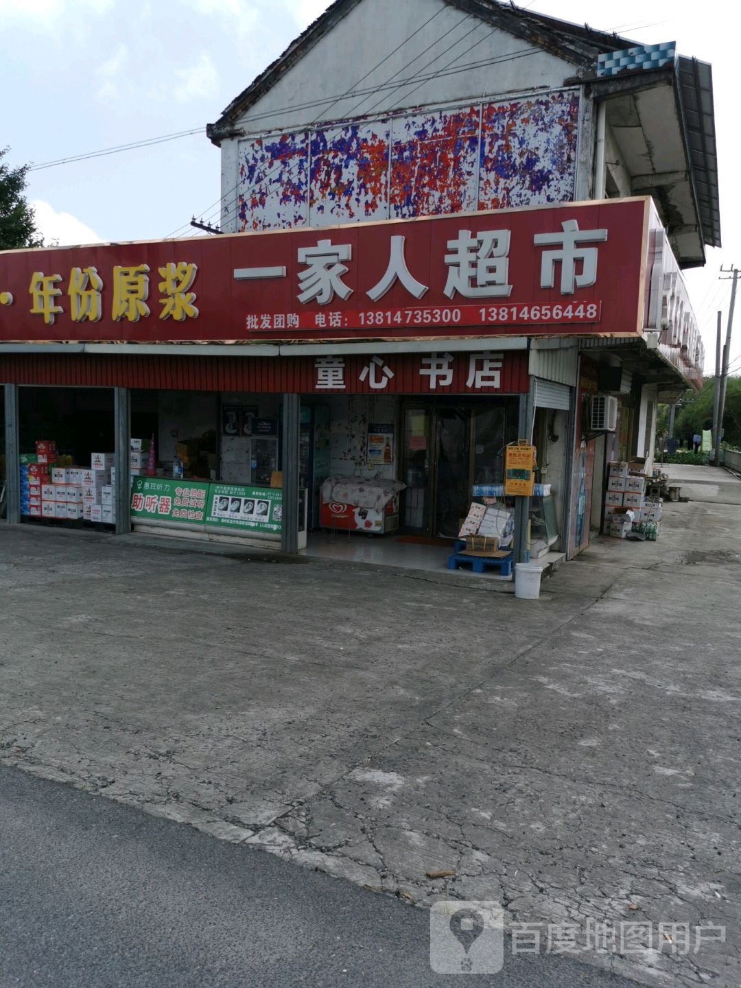 一家人超市(南片五总路店)