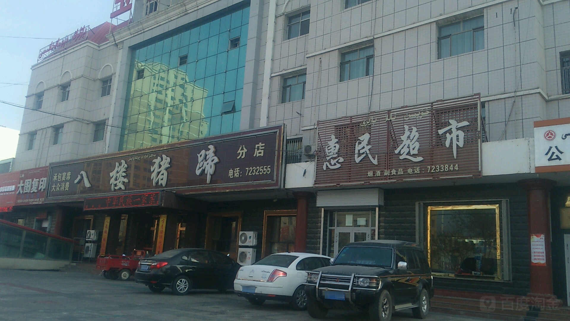 惠民超市(天山中路店)