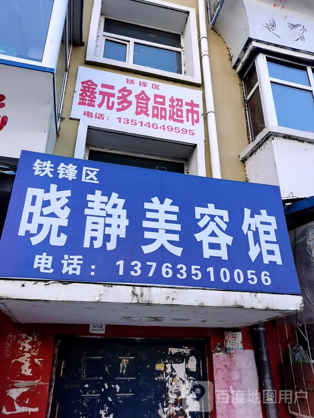 铁锋区鑫元多食品超市(新民小区店)