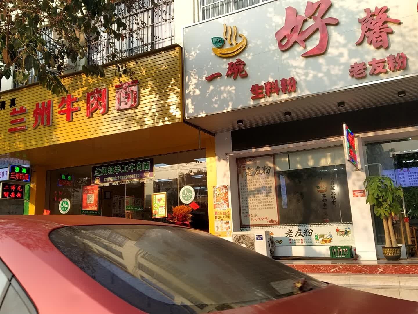 清真兰州牛肉面