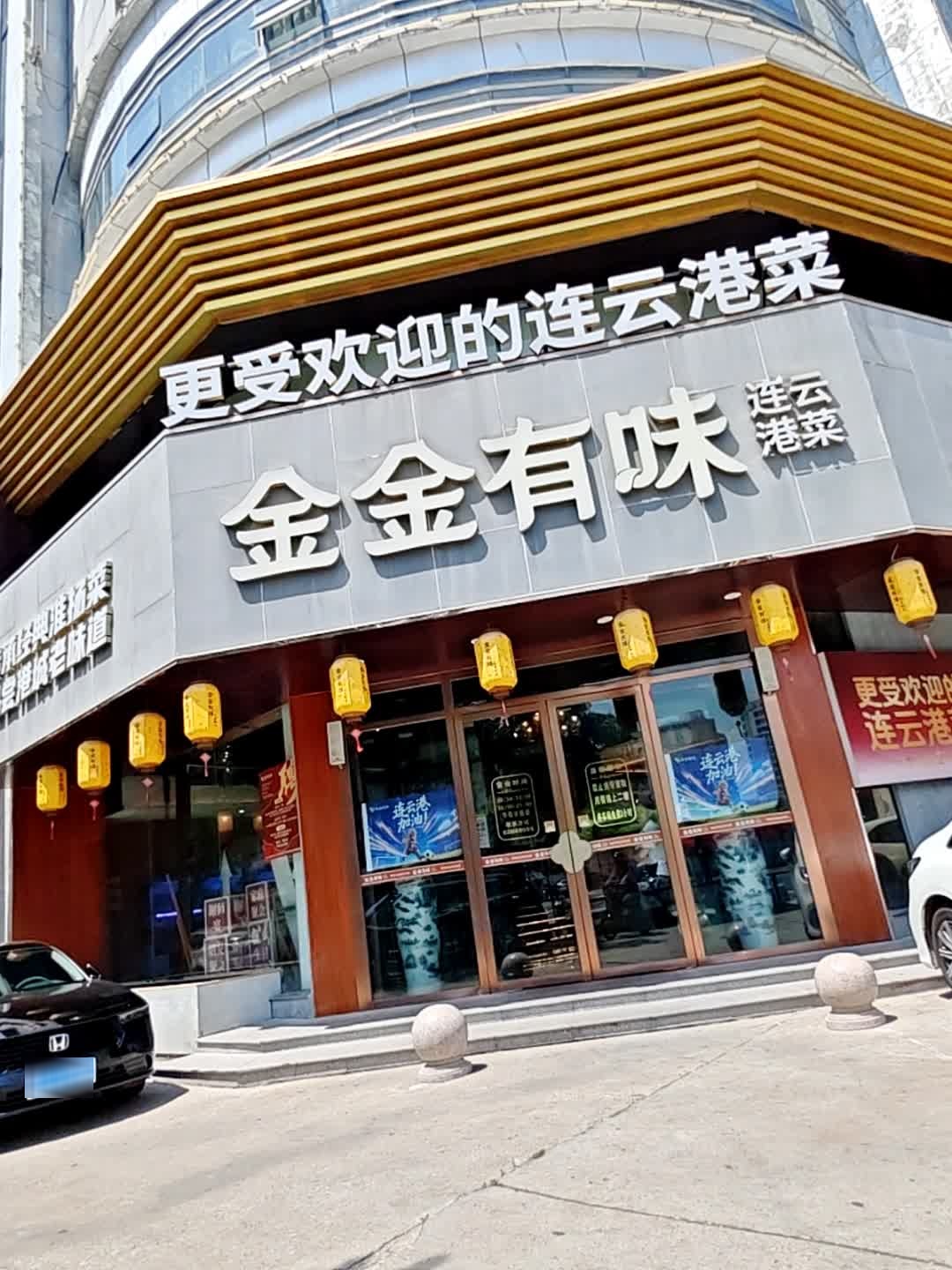 金金有味·本地海鲜·连云港菜(盐河巷店)环境