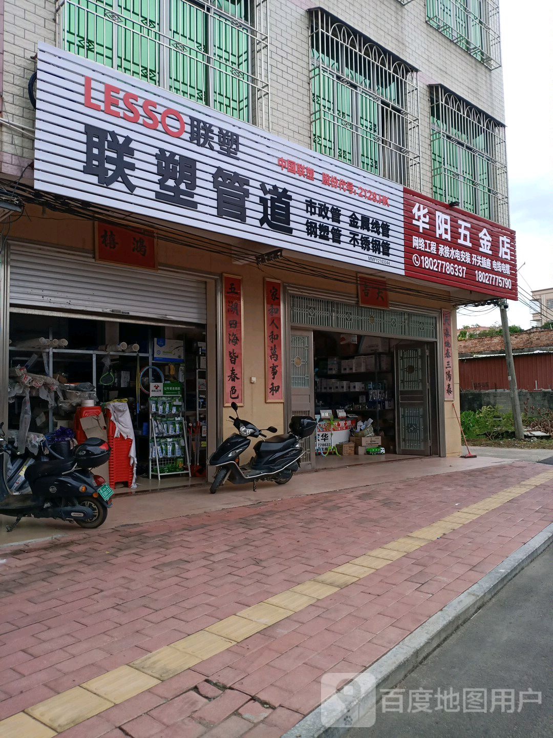 华阳五金店