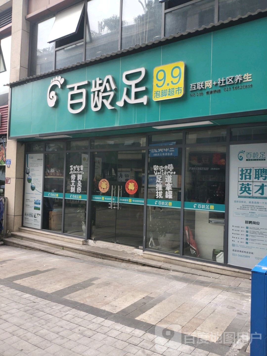 百龄足(奉节总店)