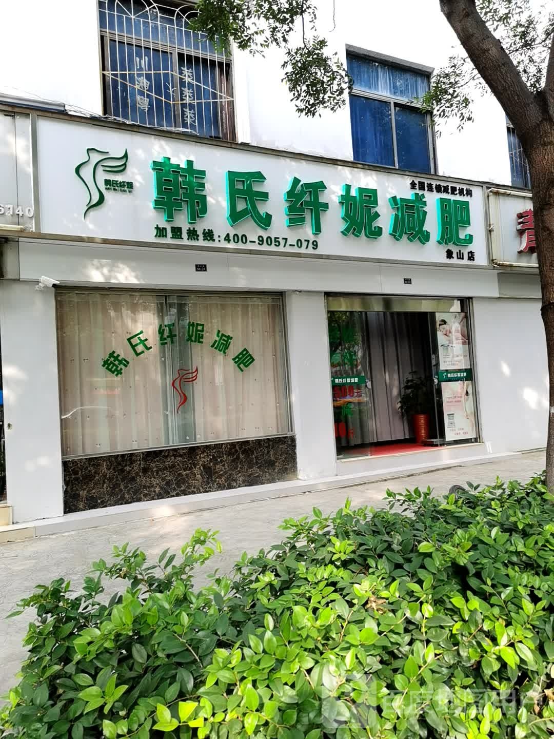 韩氏纤妮减肥(象山店)