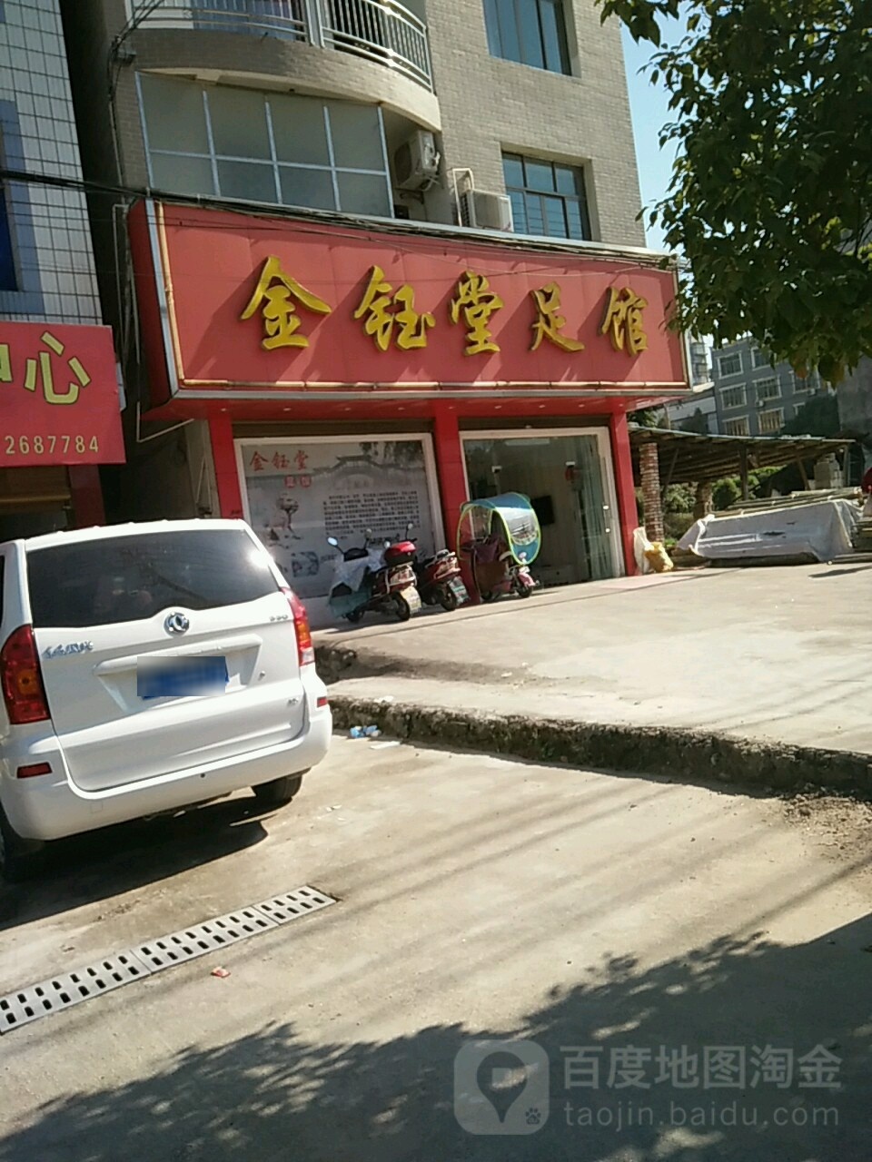 金钰堂足馆