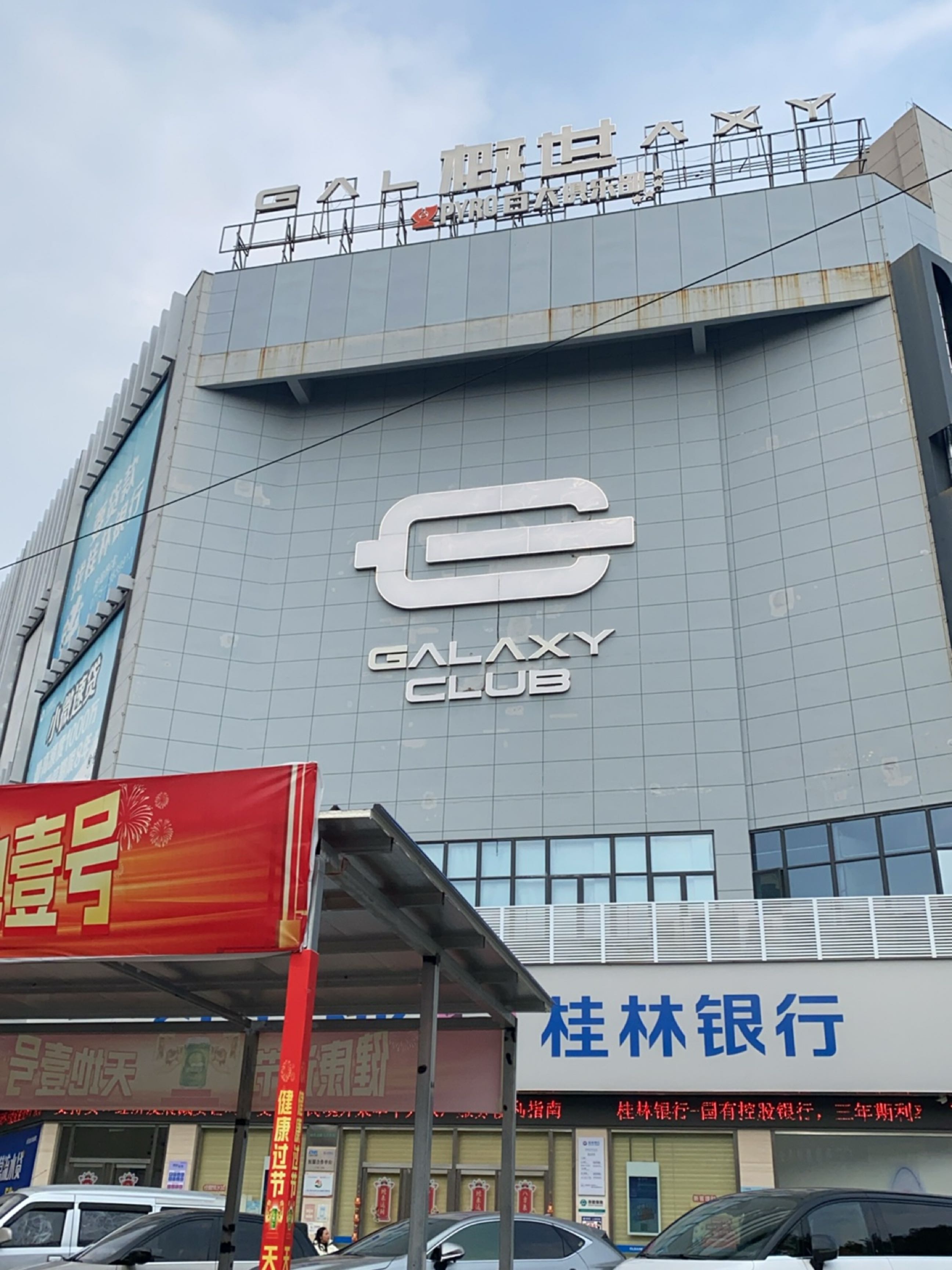 概世GALAXY CLUB(金港湾广场店)