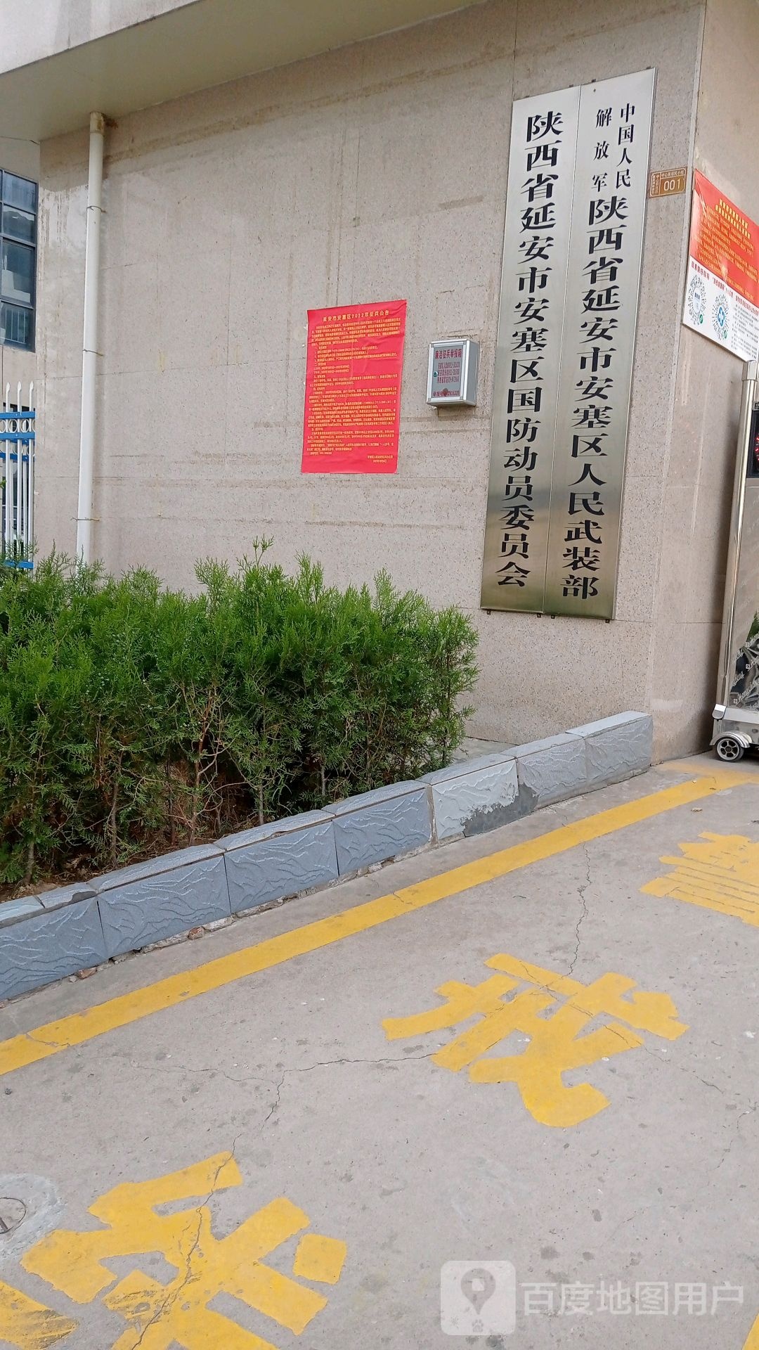 陕西省延安市安塞区国防动员委员会