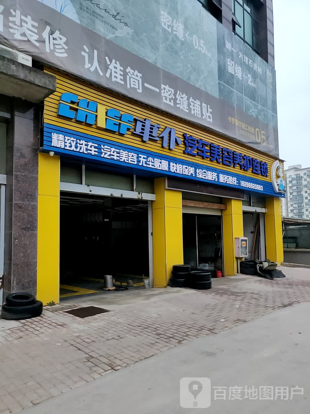 车仆汽车美容养护连锁(景德西大道店)