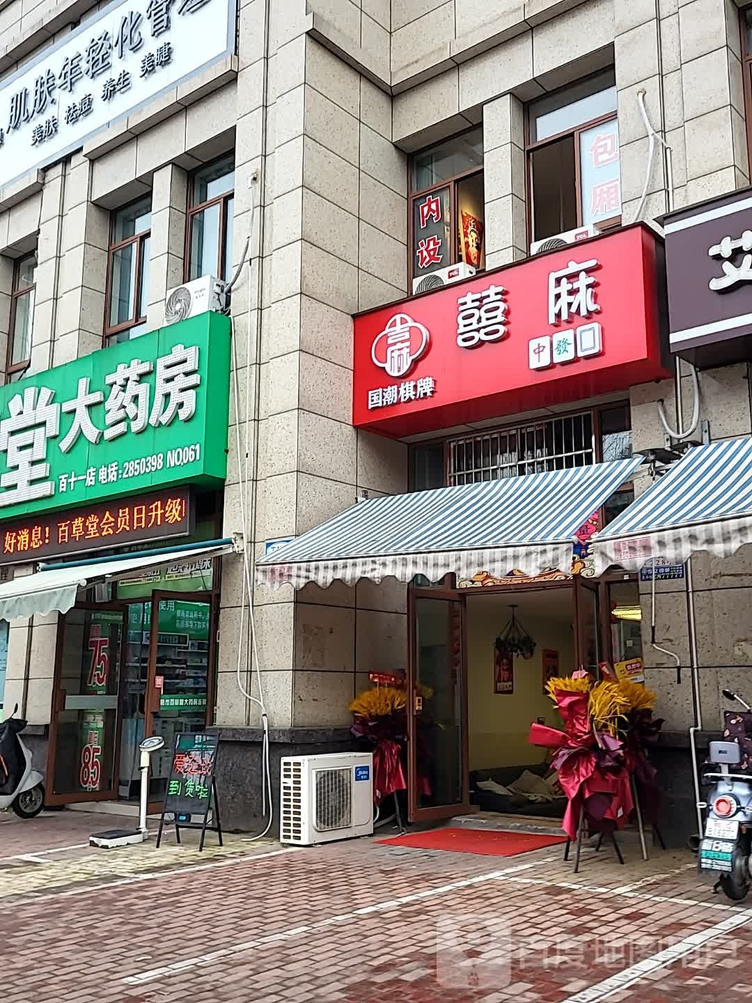 囍麻气派(杨村花园店)