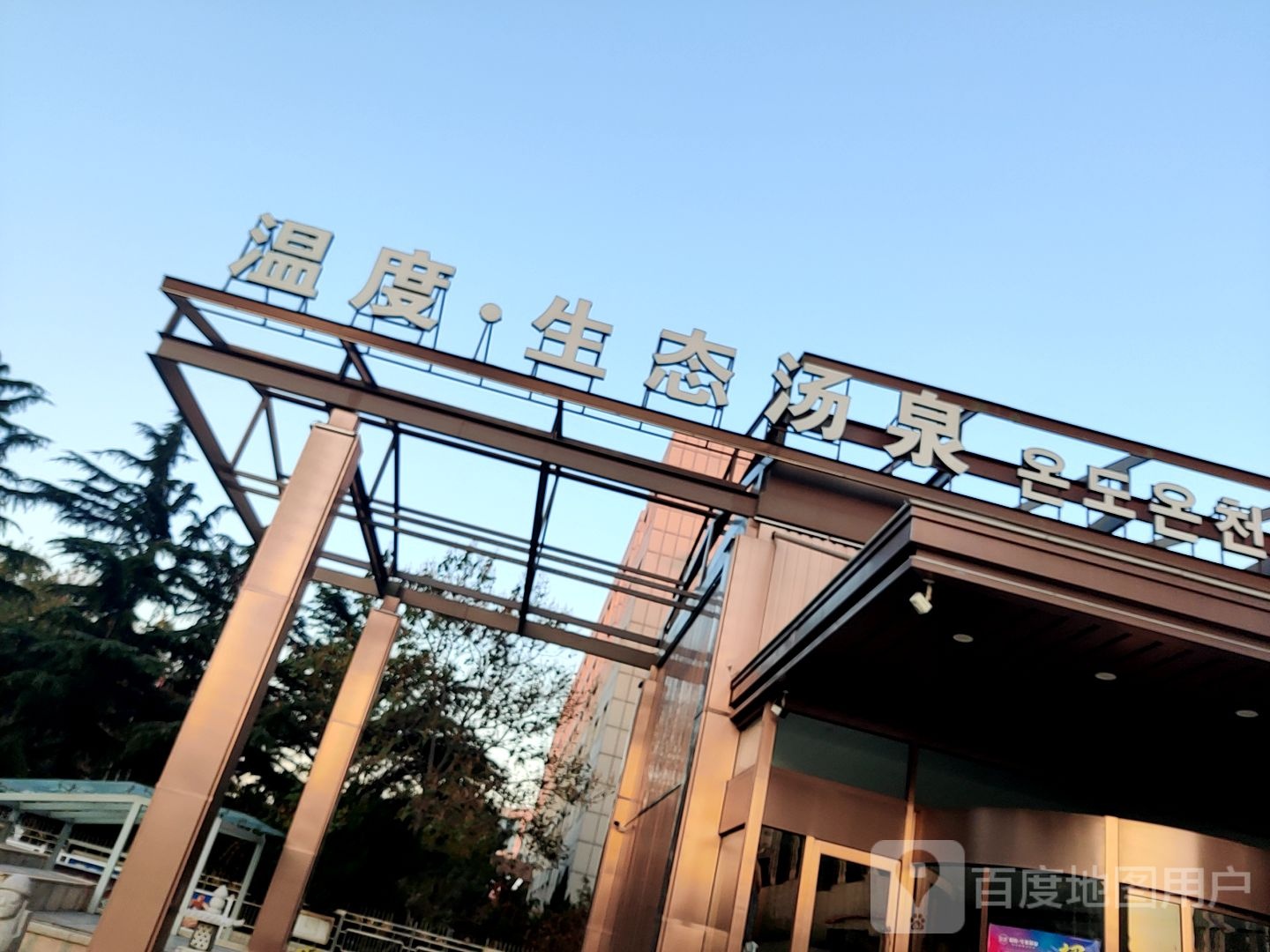 温度生泰汤泉(海都国际店)