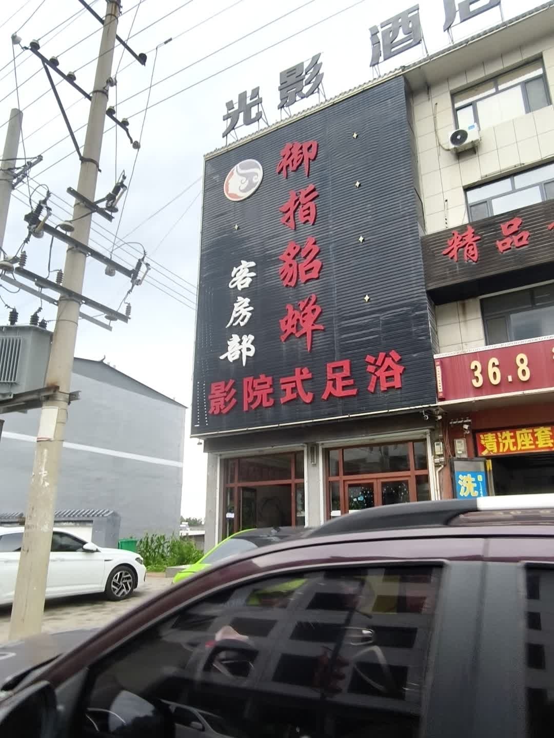 光影酒店足浴