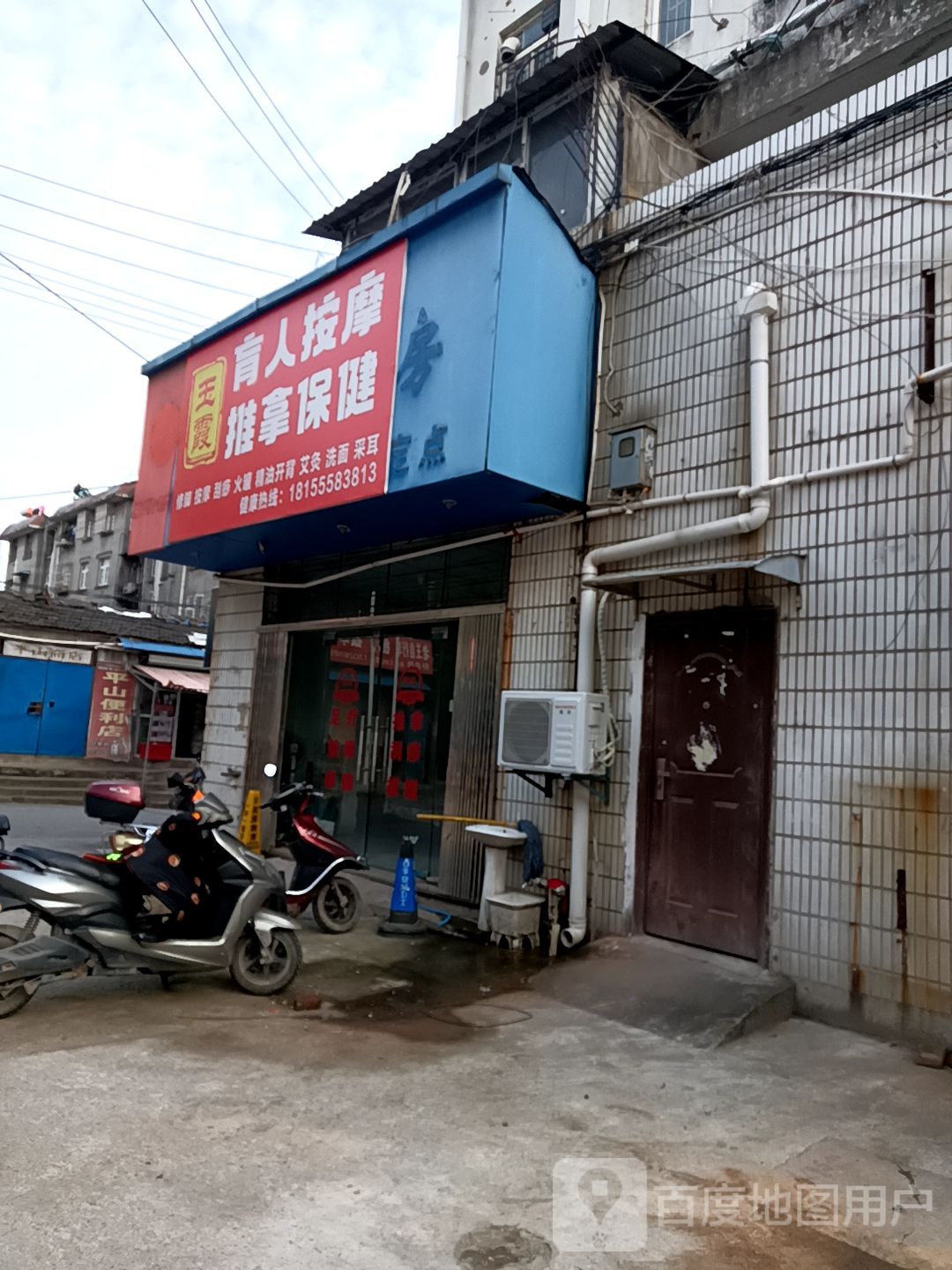 玉霞盲人按摩推拿保健