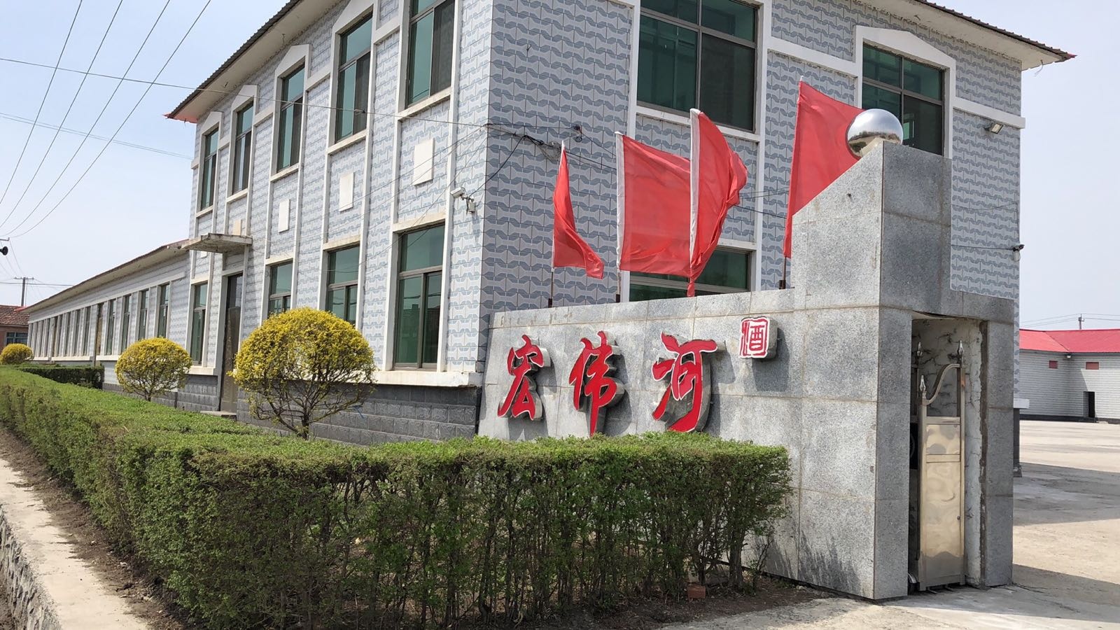 黑龙江省宏伟河酒业有限公司
