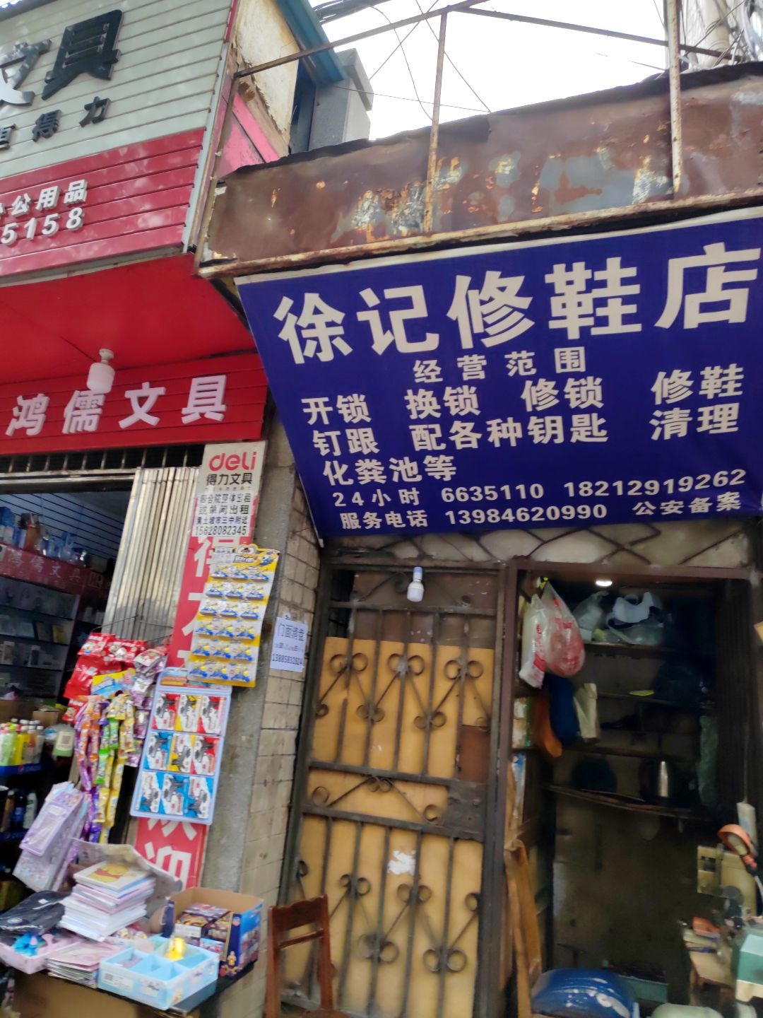 徐记修鞋店