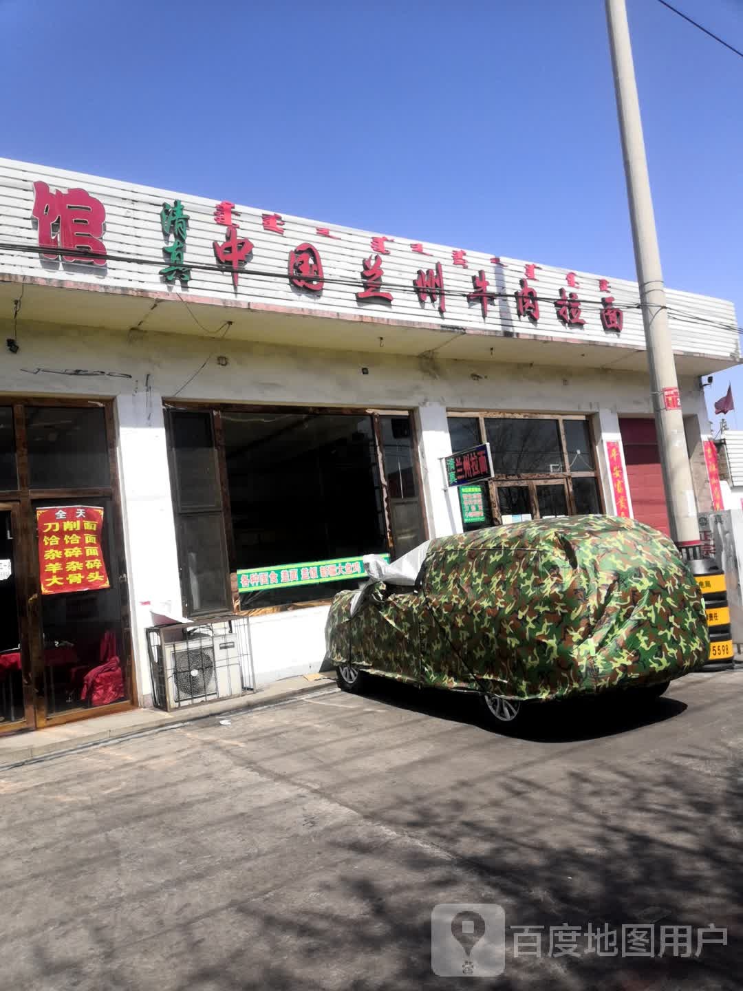 清真中国兰州牛肉拉面