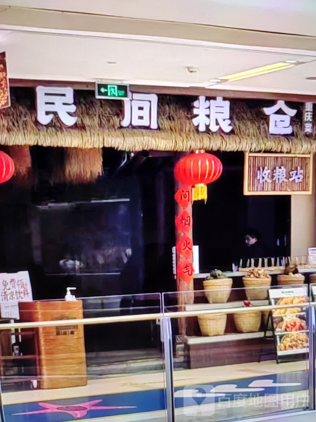 民间粮仓重庆菜