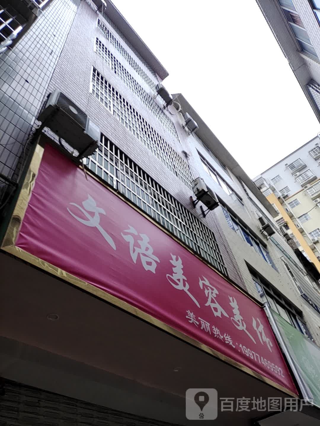 文语美容院美体
