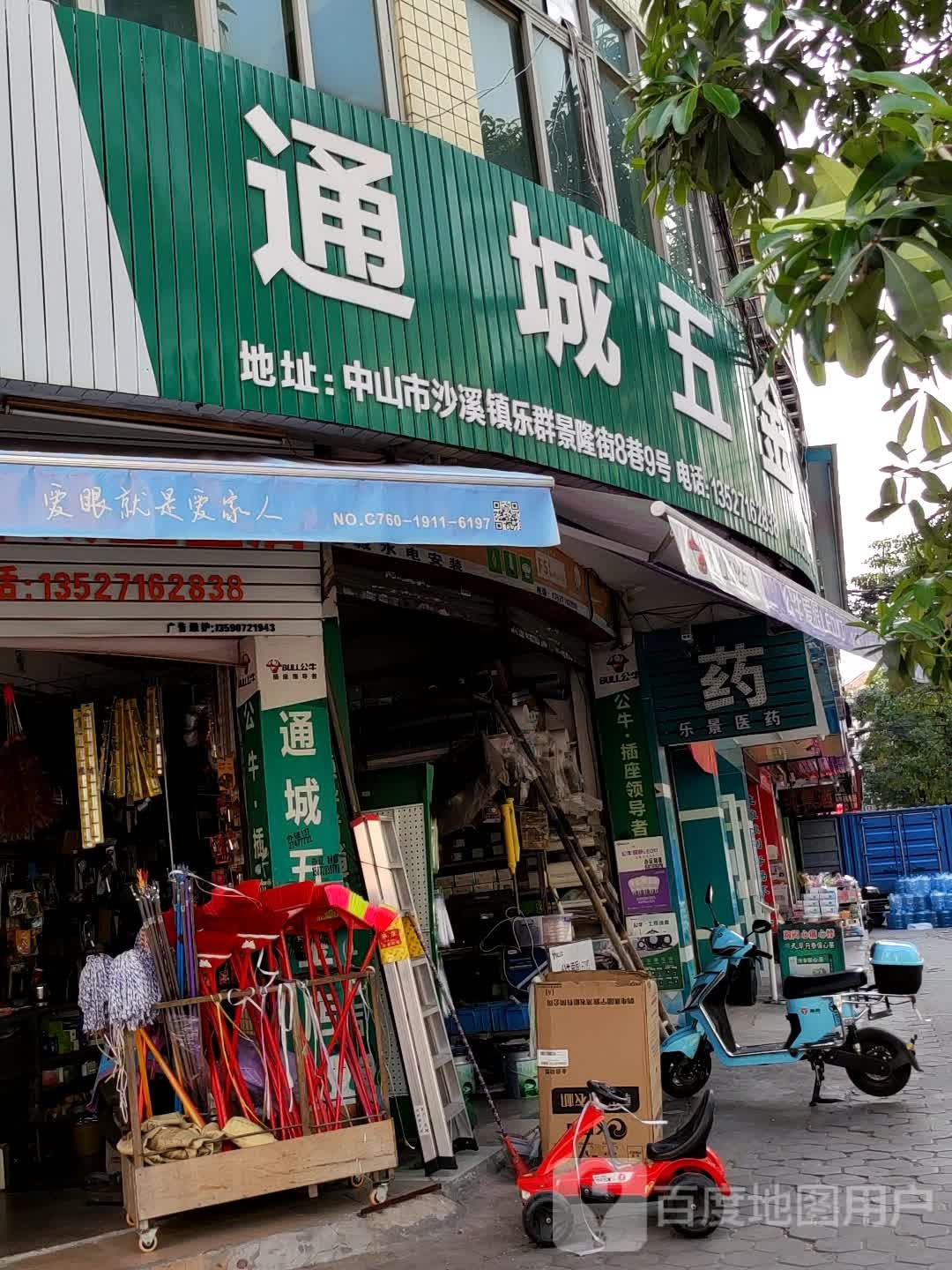 通城五金店