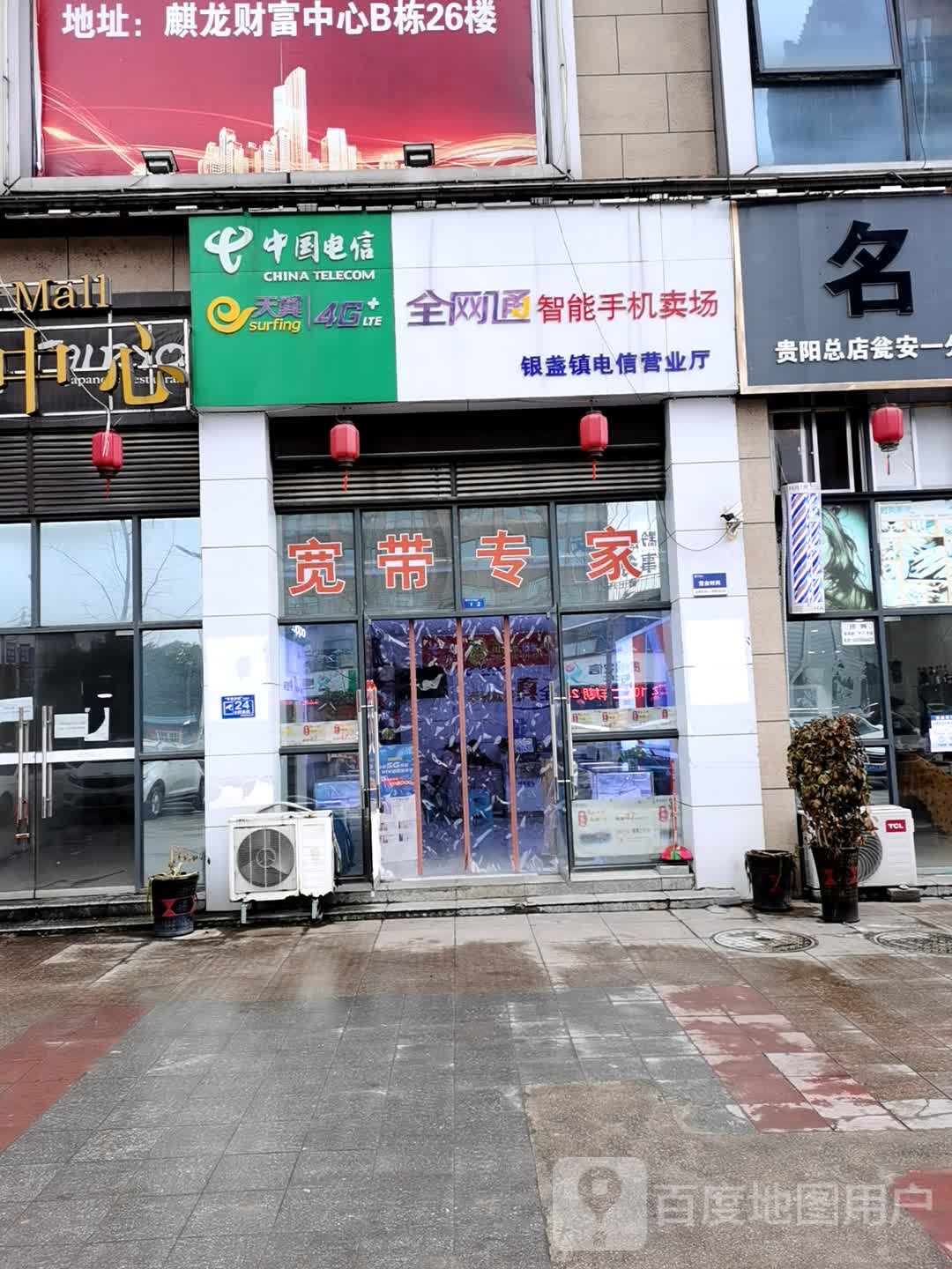 中国电信(麒龙缤纷摩尔购物中心店)