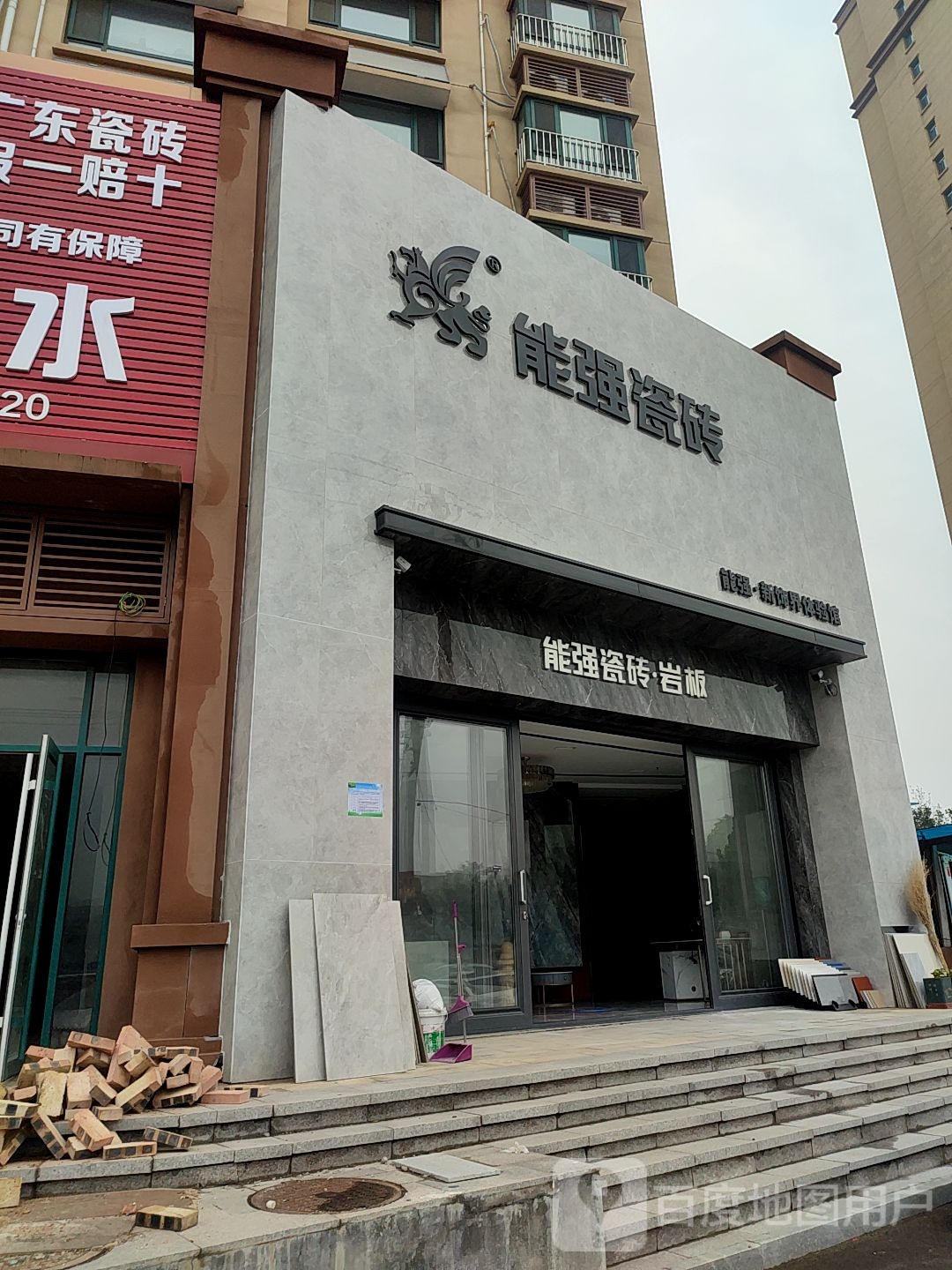 能强陶瓷(小清河南路店)