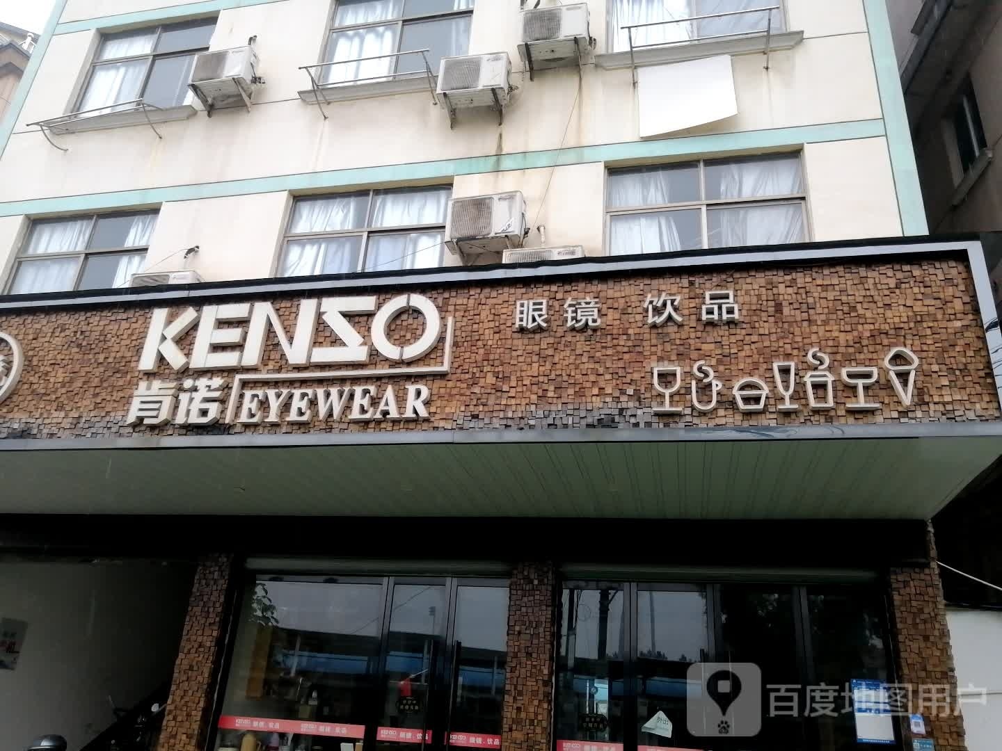 肯诺眼睛饮品