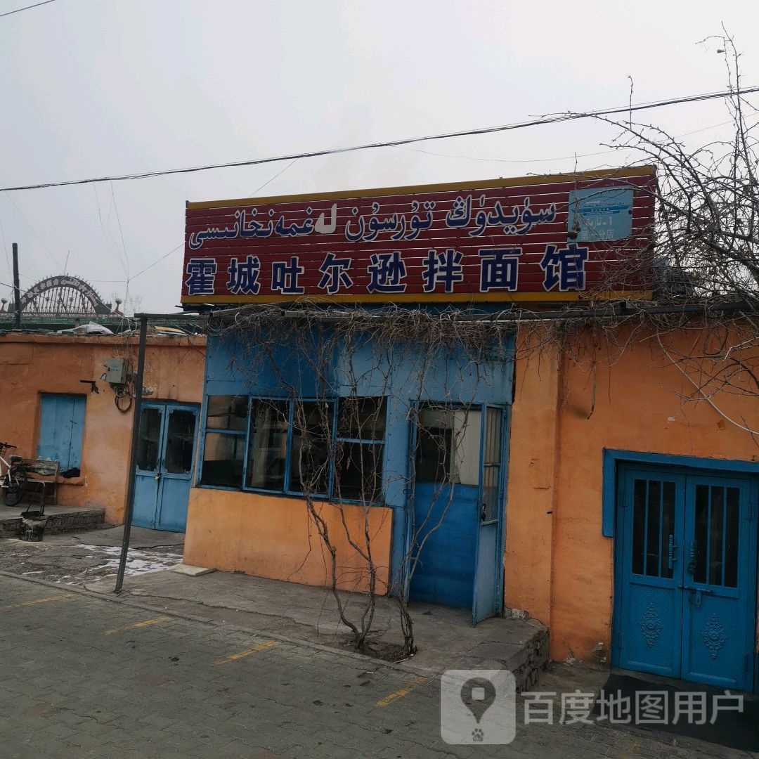 吐尔逊霍陈城面馆