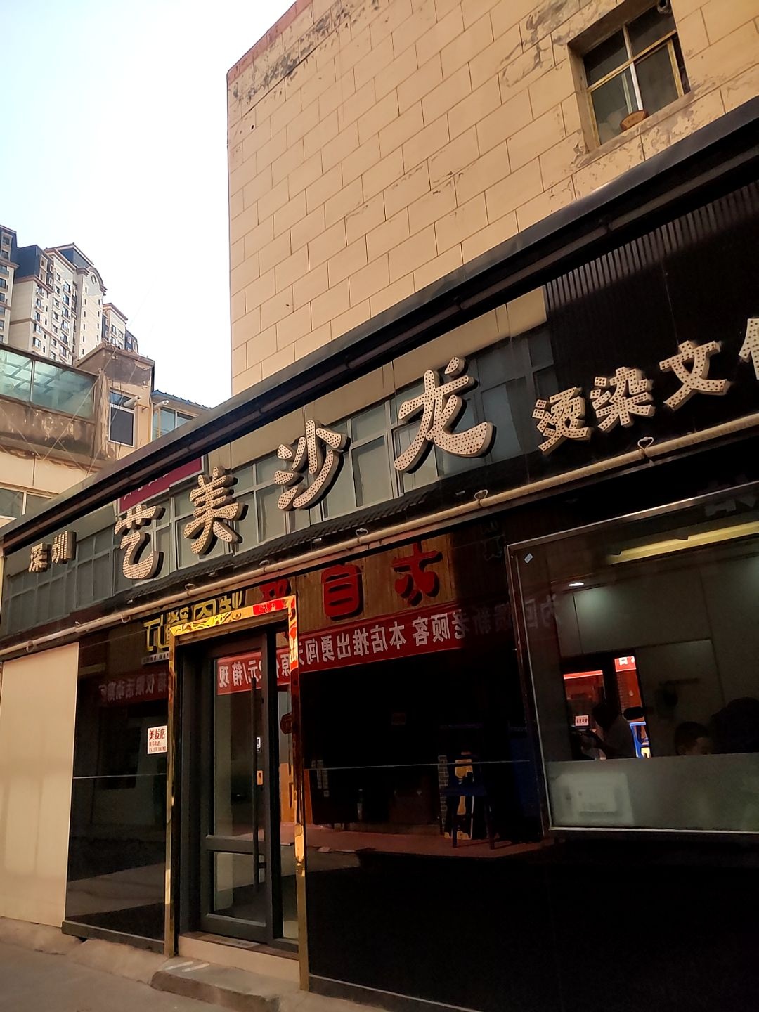 艺美沙龙烫染文化连锁