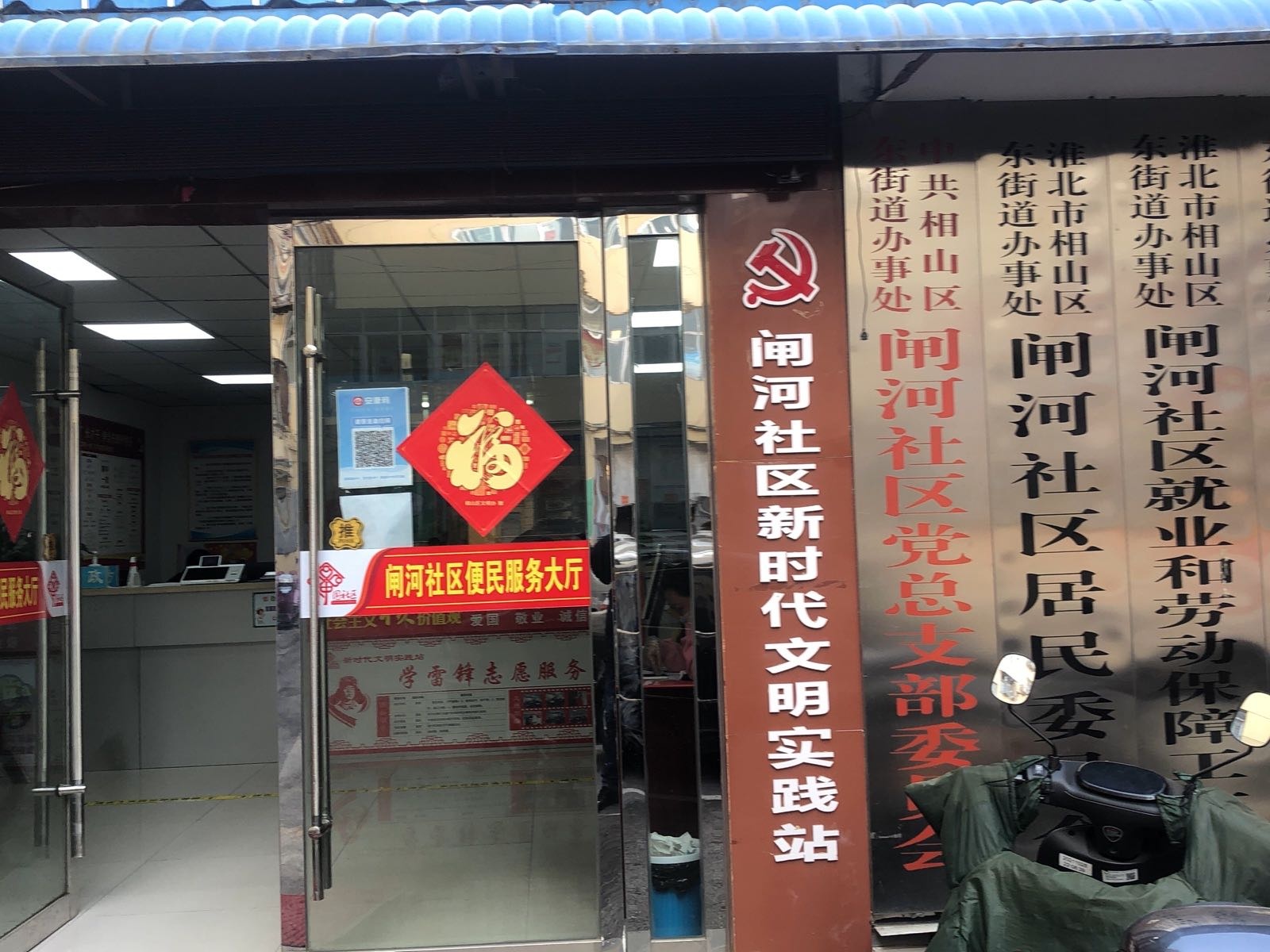 闸河社区退役军人服务站