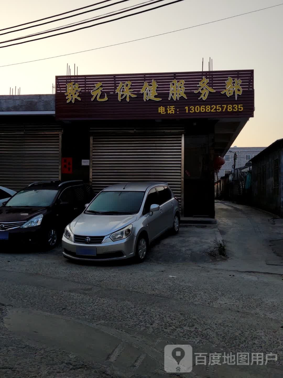 聚元保健服务部