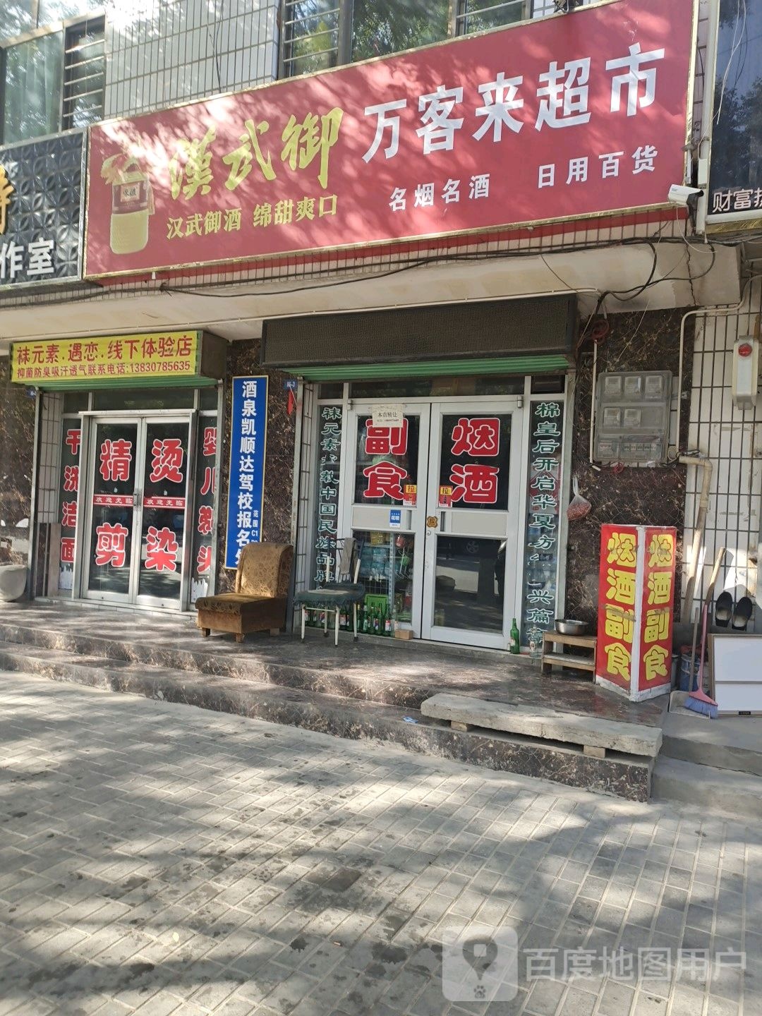 万来客超市(西环北路店)