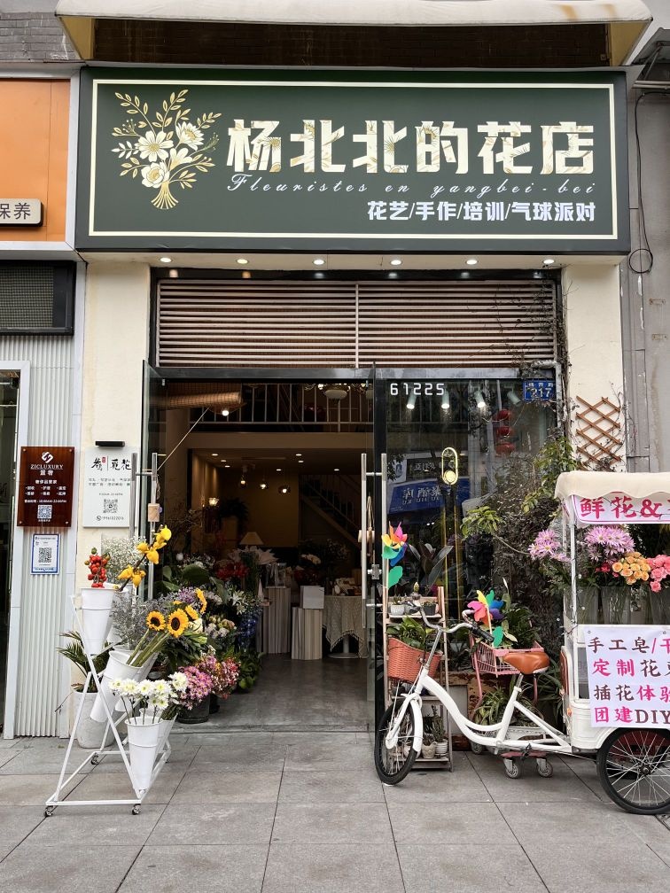 杨北北的花店(万达广场店)