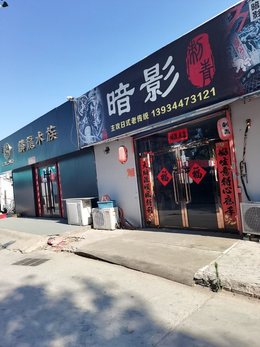 暗影刺青