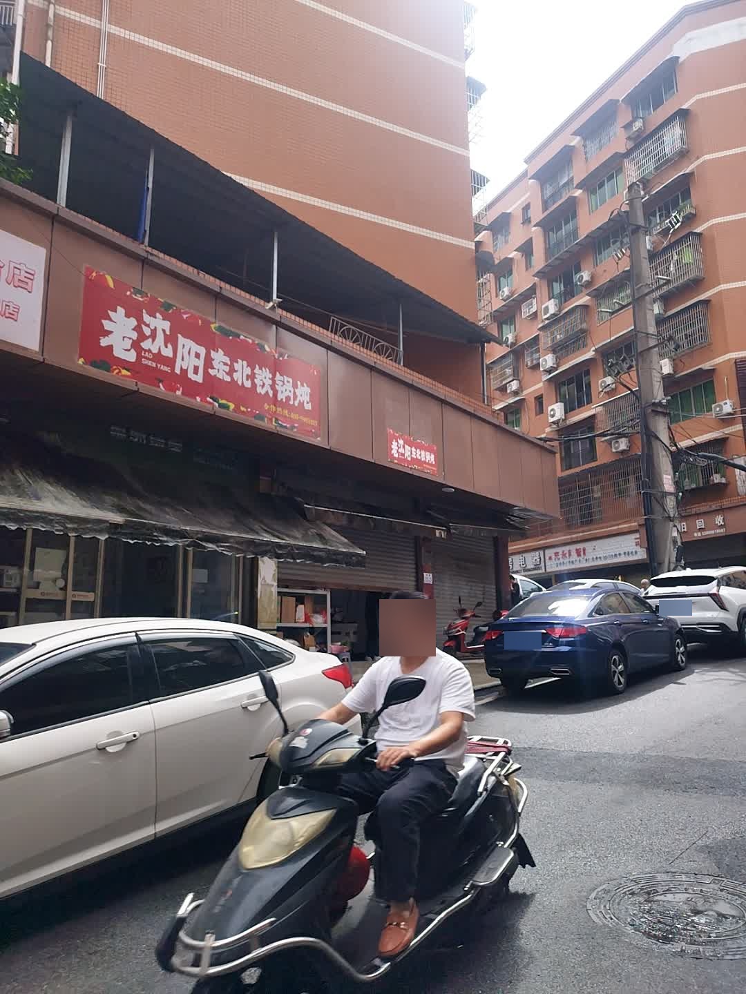 老沈阳东北铁锅炖(九曲巷店)