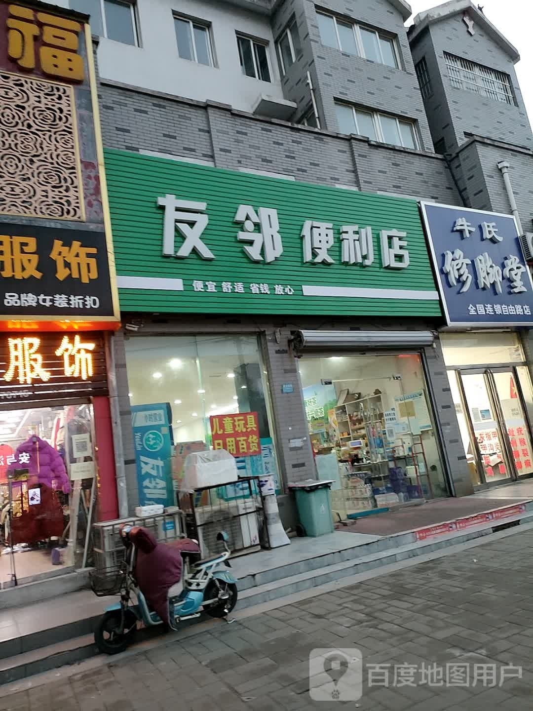 牛氏修脚堂(自由路店)