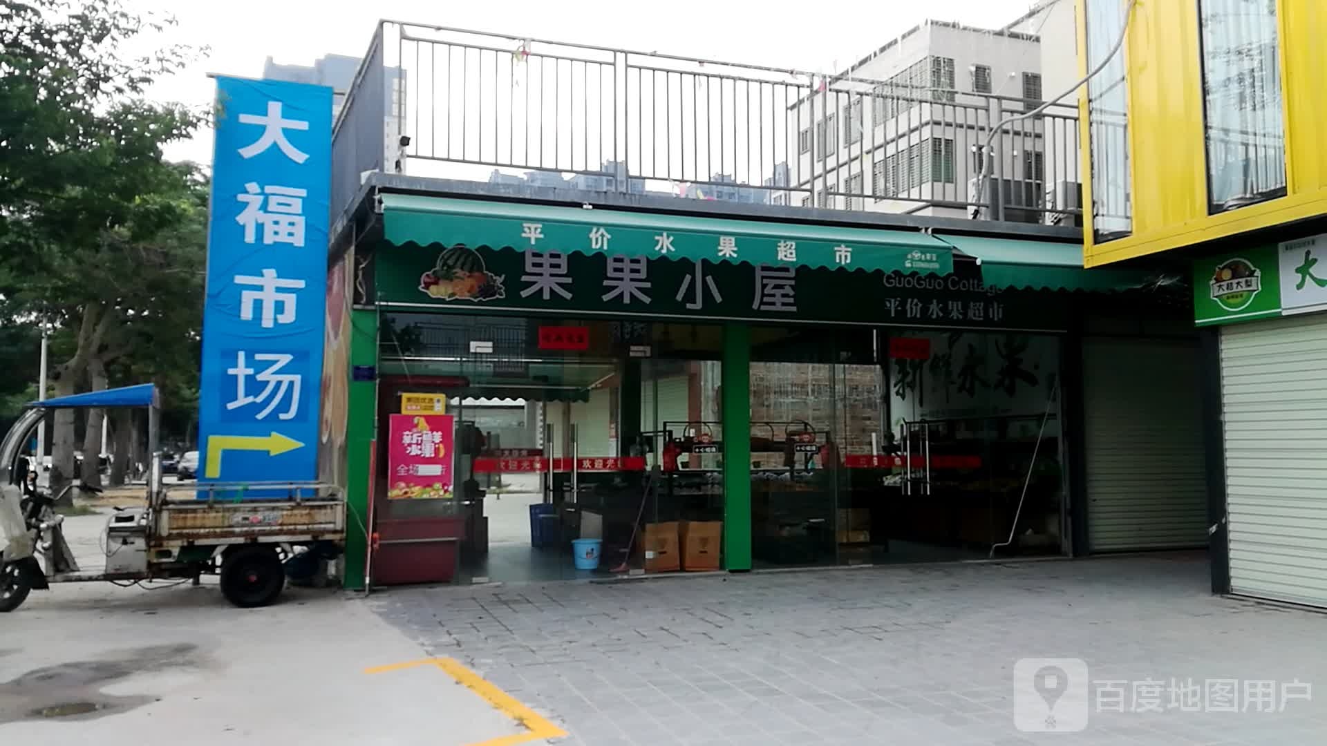 大福市集(调顺)