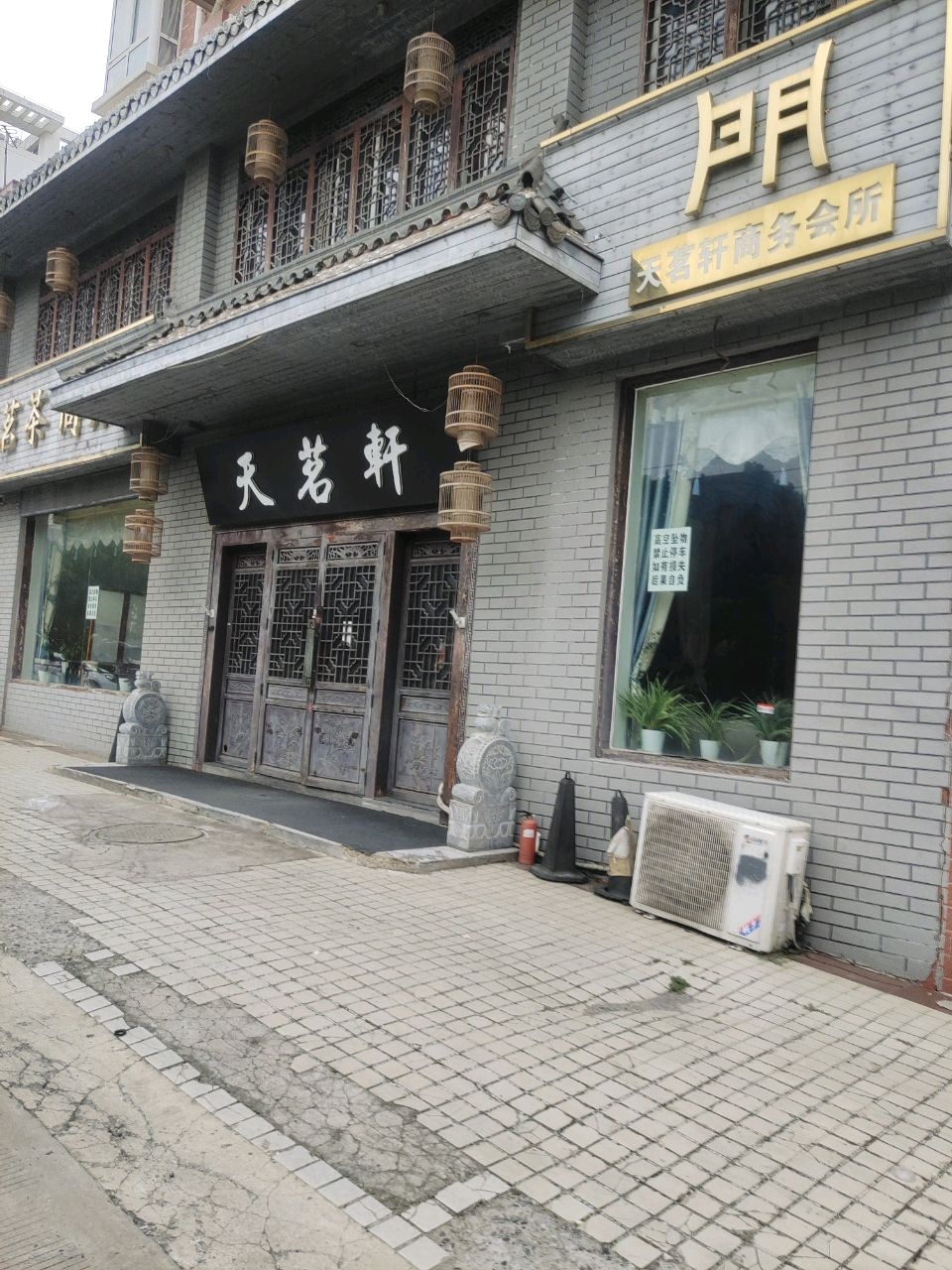 天茗轩